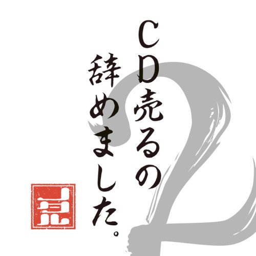 CD売るの、辞めました。2