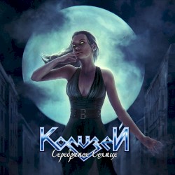Серебряное солнце