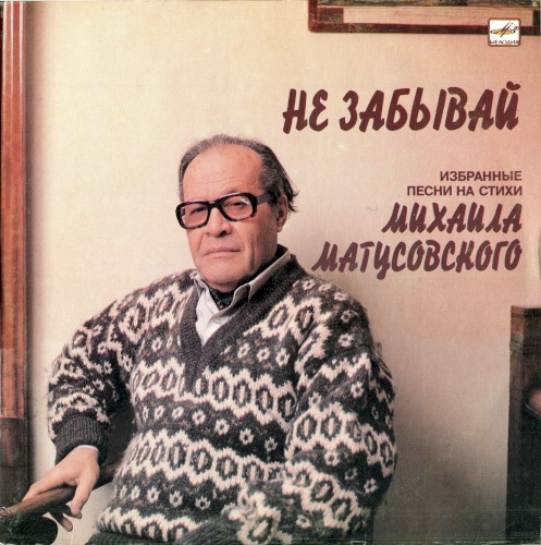 Не забывай