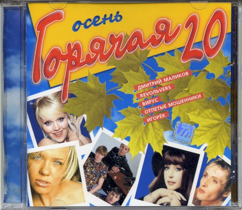 Горячая 20: Осень