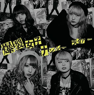 ナンシー／ライアー