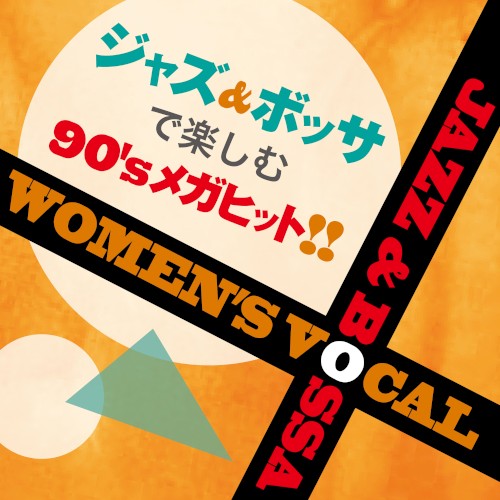 ジャズ&ボッサで楽しむ90’sメガヒット！‐Women’s Vocal Jazz & Bossa-