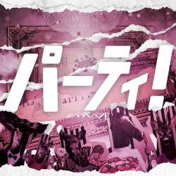 パーティ!