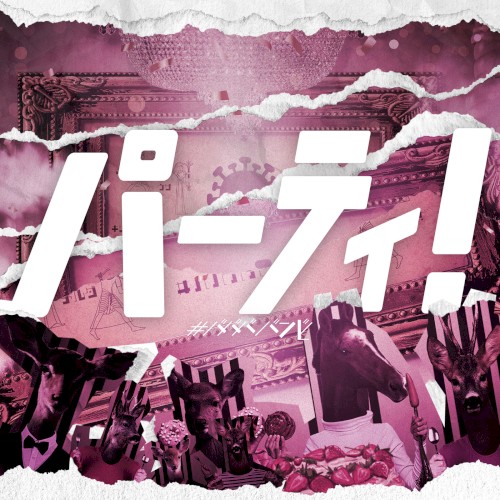 パーティ!