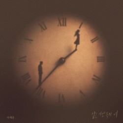 같은 시간 속의 너