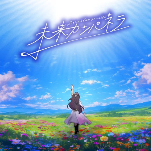 未来カンパネラ
