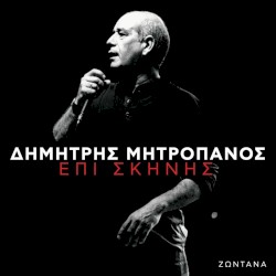 Επί Σκηνής