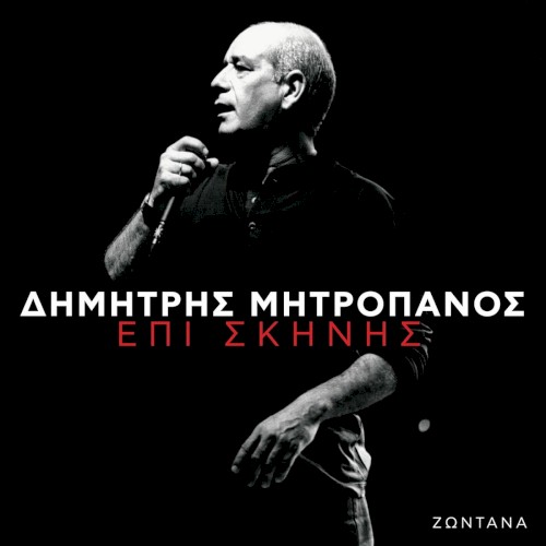 Επί Σκηνής