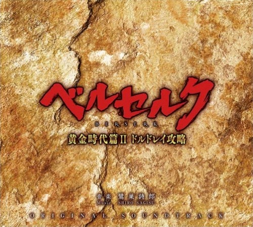 ベルセルク 黄金時代篇II ドルドレイ攻略 ORIGINAL SOUNDTRACK