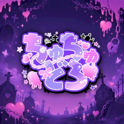 ちゅちゅどろ