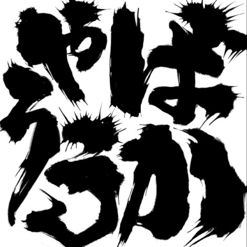 ばかやろう