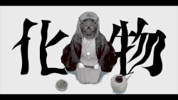 妖人