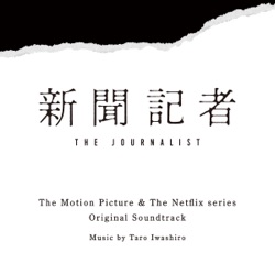 映画 & Netflixシリーズ 新聞記者 オリジナル・サウンドトラック