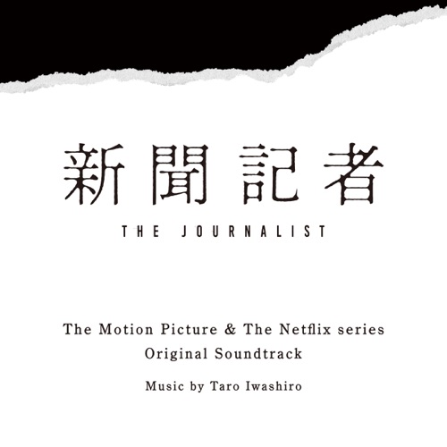映画 & Netflixシリーズ 新聞記者 オリジナル・サウンドトラック