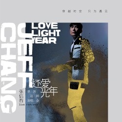 穿越时空只为遇见张信哲 还爱光年演唱会