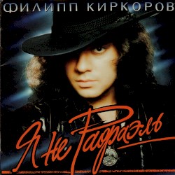 Я не Рафаэль