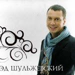 Эд Шульжевский