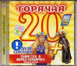 Горячая 20: Весна-Лето 2004