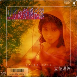 リサの妖精伝説