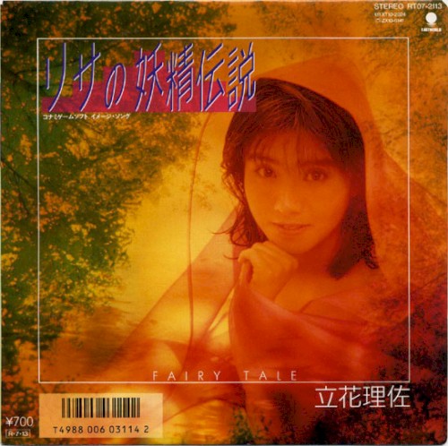 リサの妖精伝説