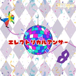 エレクトリカルアンサー