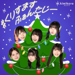 #くりすますふぁんたじー (6人)