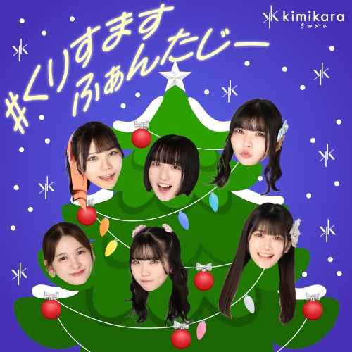 #くりすますふぁんたじー (6人)