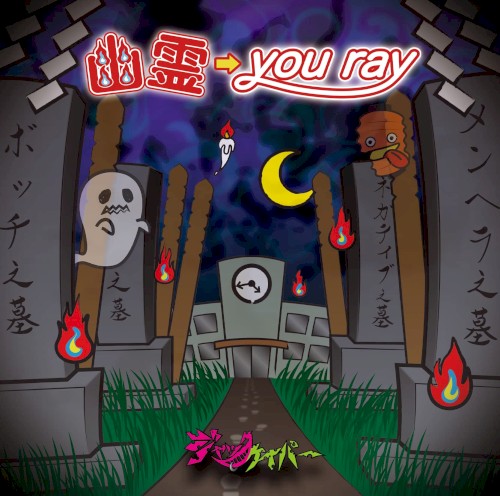 幽霊→you ray