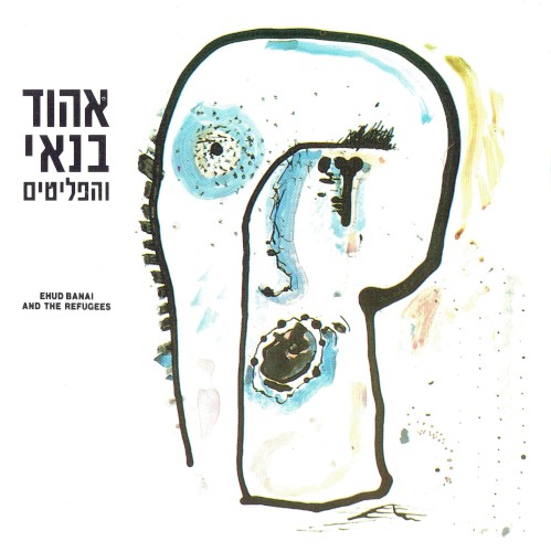 אהוד בנאי והפליטים