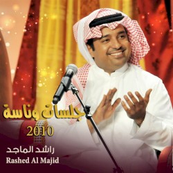 جلسات وناسة 2010