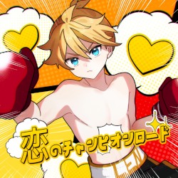 恋のチャンピオンロード