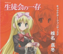 生徒会の一存 キャラクター・ファンディスク: 椎名真冬