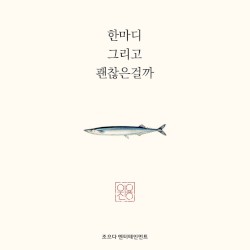 한마디 그리고 괜찮은걸까