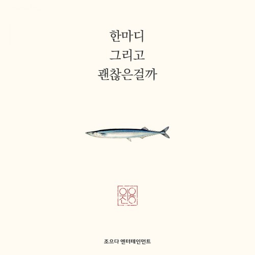 한마디 그리고 괜찮은걸까
