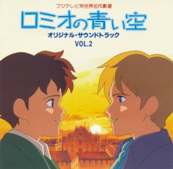 ロミオの青い空 オリジナルサウンドトラック VOL.2