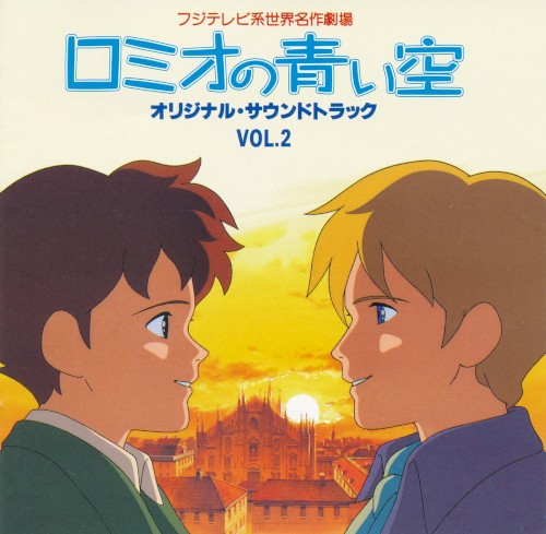 ロミオの青い空 オリジナルサウンドトラック VOL.2