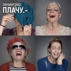 Плачу