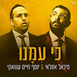 כי עמנו