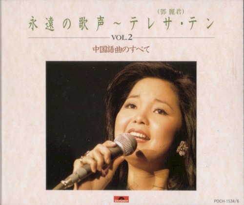 永遠の歌声 VOL.2 中国語曲のすべて