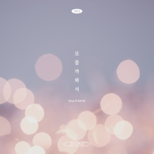 모를까봐서(2021)