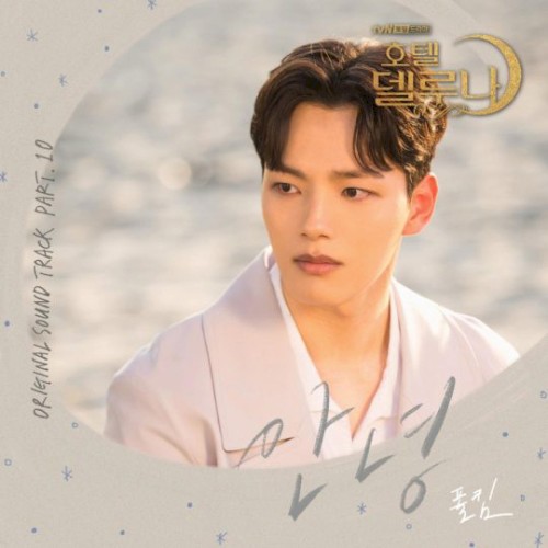 호텔 델루나 OST Part.10