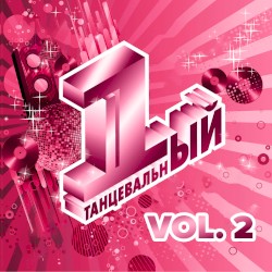 Первый танцевальный, Vol. 2 (Переиздание)