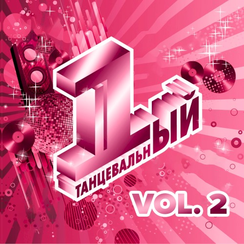 Первый танцевальный, Vol. 2 (Переиздание)