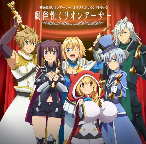 TVアニメ『叛逆性ミリオンアーサー』オリジナルサウンドトラック「劇伴性ミリオンアーサー」