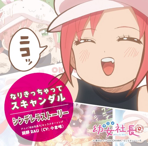アニメ「幼女社長R」キャラクターソング「なりきっちゃってスキャンダル / シンデレラストーリー」