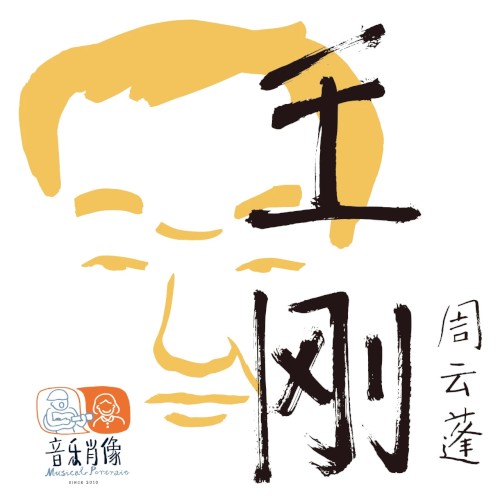 王刚