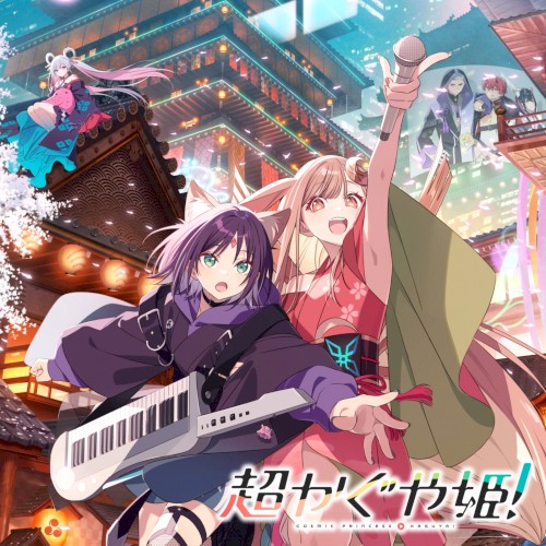 超かぐや姫！