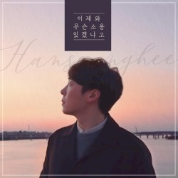 이제와 무슨 소용 있겠냐고