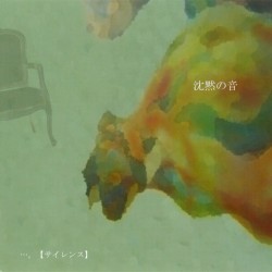 沈黙の音