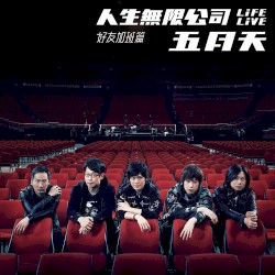 人生無限公司